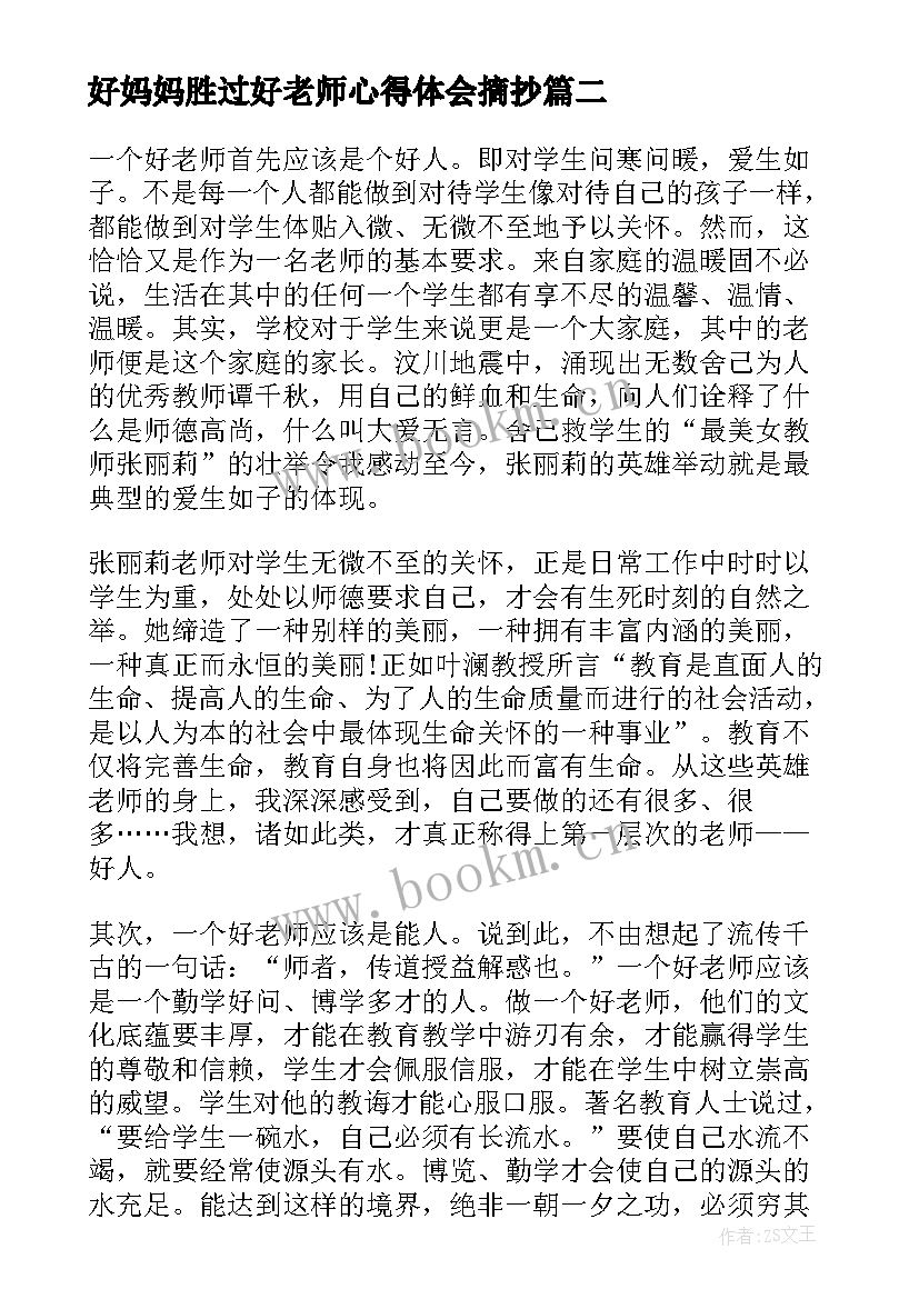 好妈妈胜过好老师心得体会摘抄 好妈妈胜过好老师读书心得体会(模板10篇)