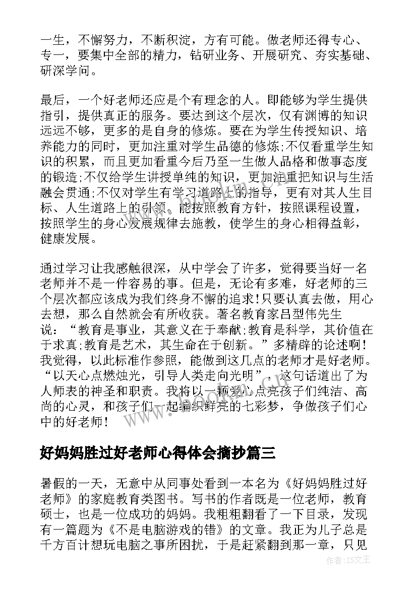 好妈妈胜过好老师心得体会摘抄 好妈妈胜过好老师读书心得体会(模板10篇)