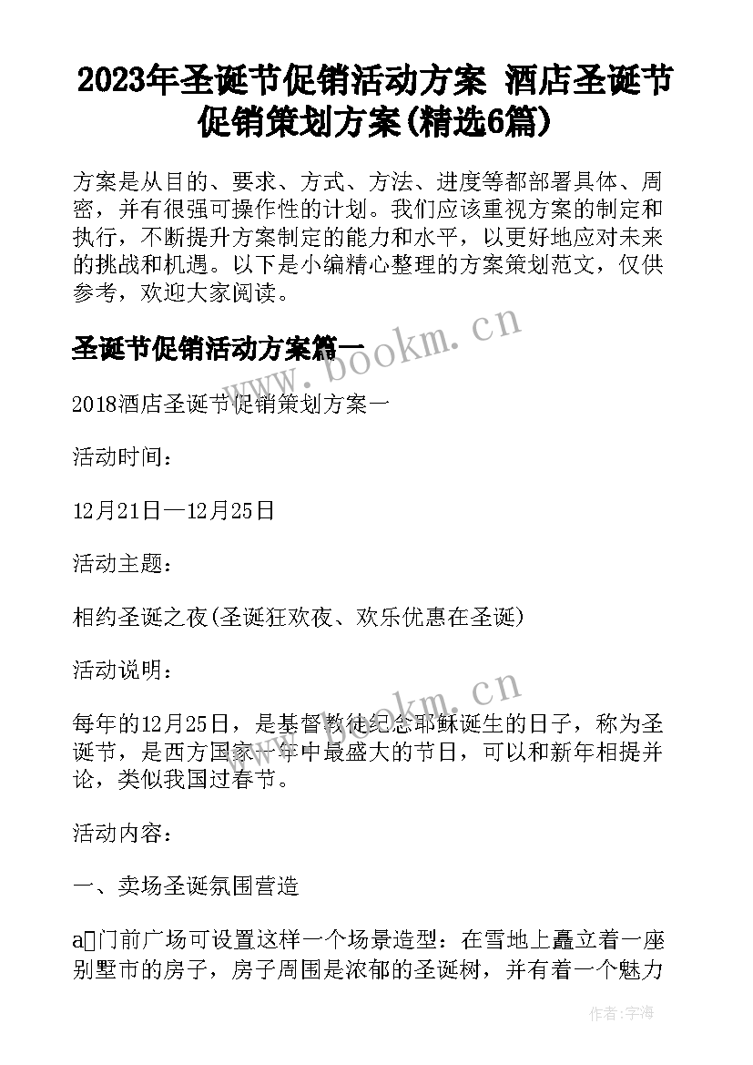 2023年圣诞节促销活动方案 酒店圣诞节促销策划方案(精选6篇)