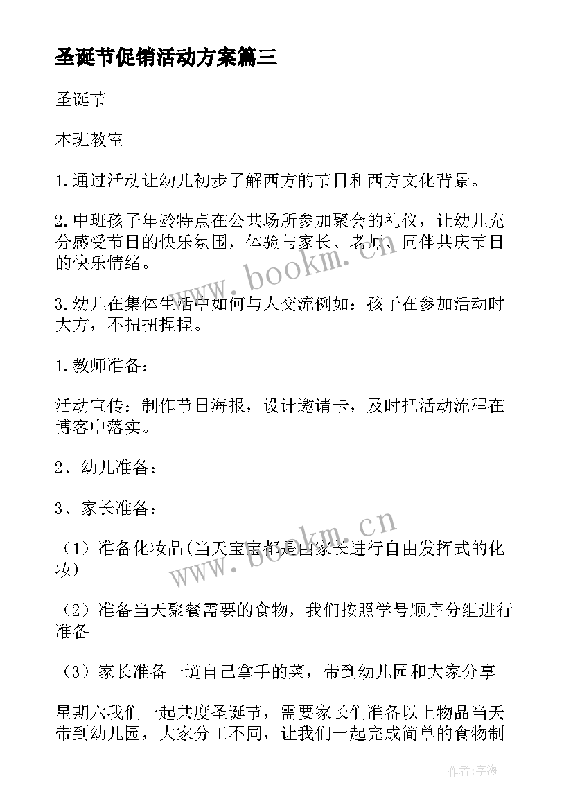 2023年圣诞节促销活动方案 酒店圣诞节促销策划方案(精选6篇)