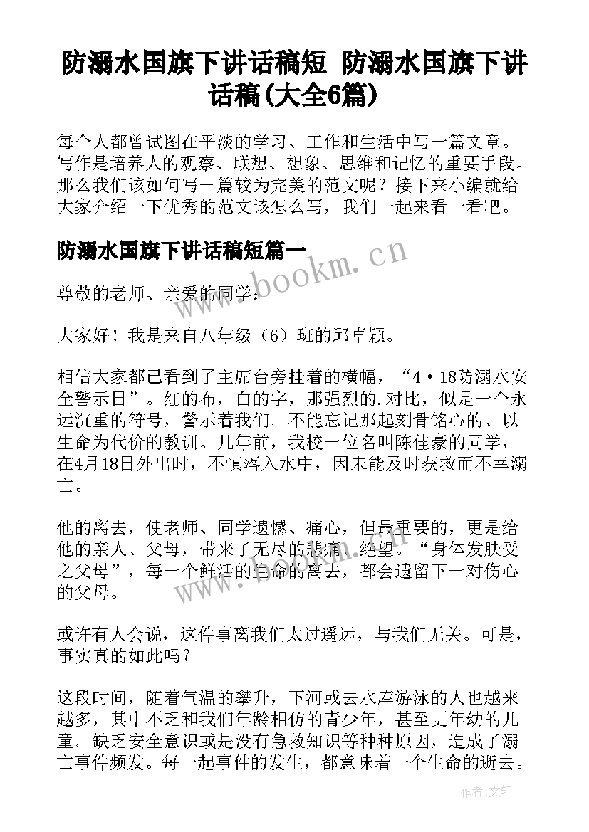 防溺水国旗下讲话稿短 防溺水国旗下讲话稿(大全6篇)