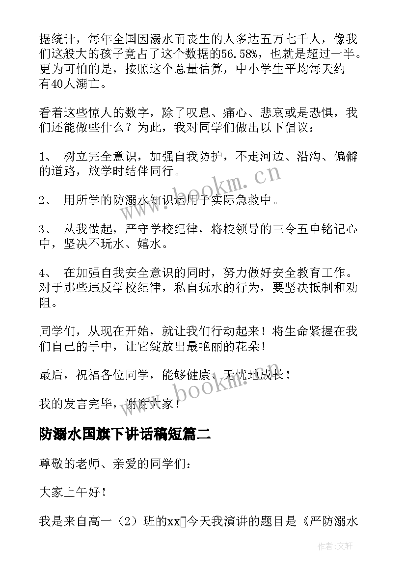 防溺水国旗下讲话稿短 防溺水国旗下讲话稿(大全6篇)