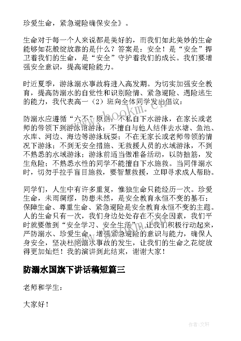 防溺水国旗下讲话稿短 防溺水国旗下讲话稿(大全6篇)