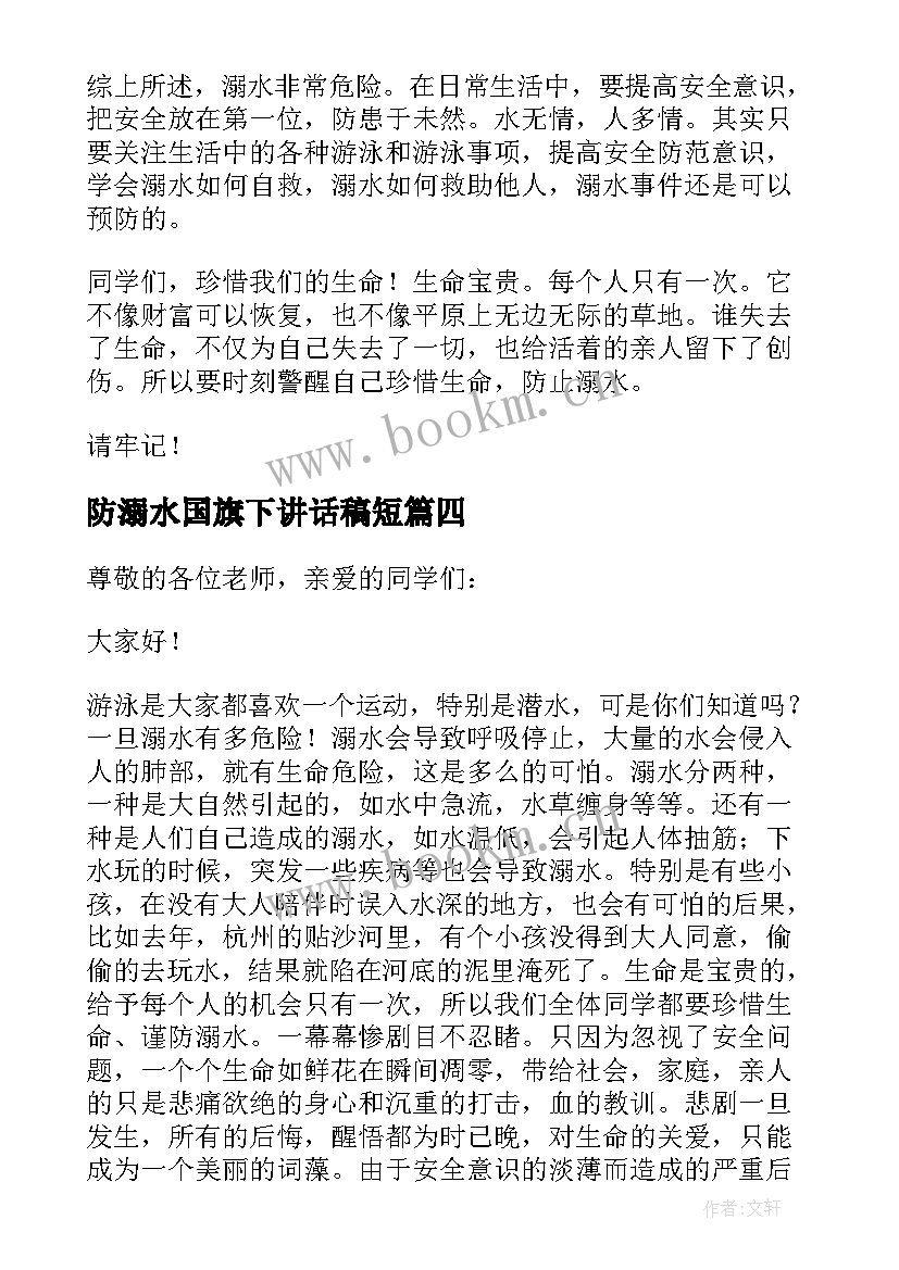 防溺水国旗下讲话稿短 防溺水国旗下讲话稿(大全6篇)