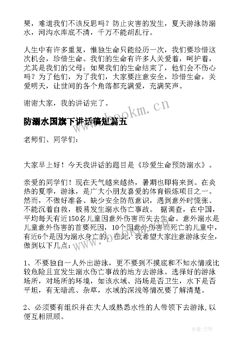 防溺水国旗下讲话稿短 防溺水国旗下讲话稿(大全6篇)