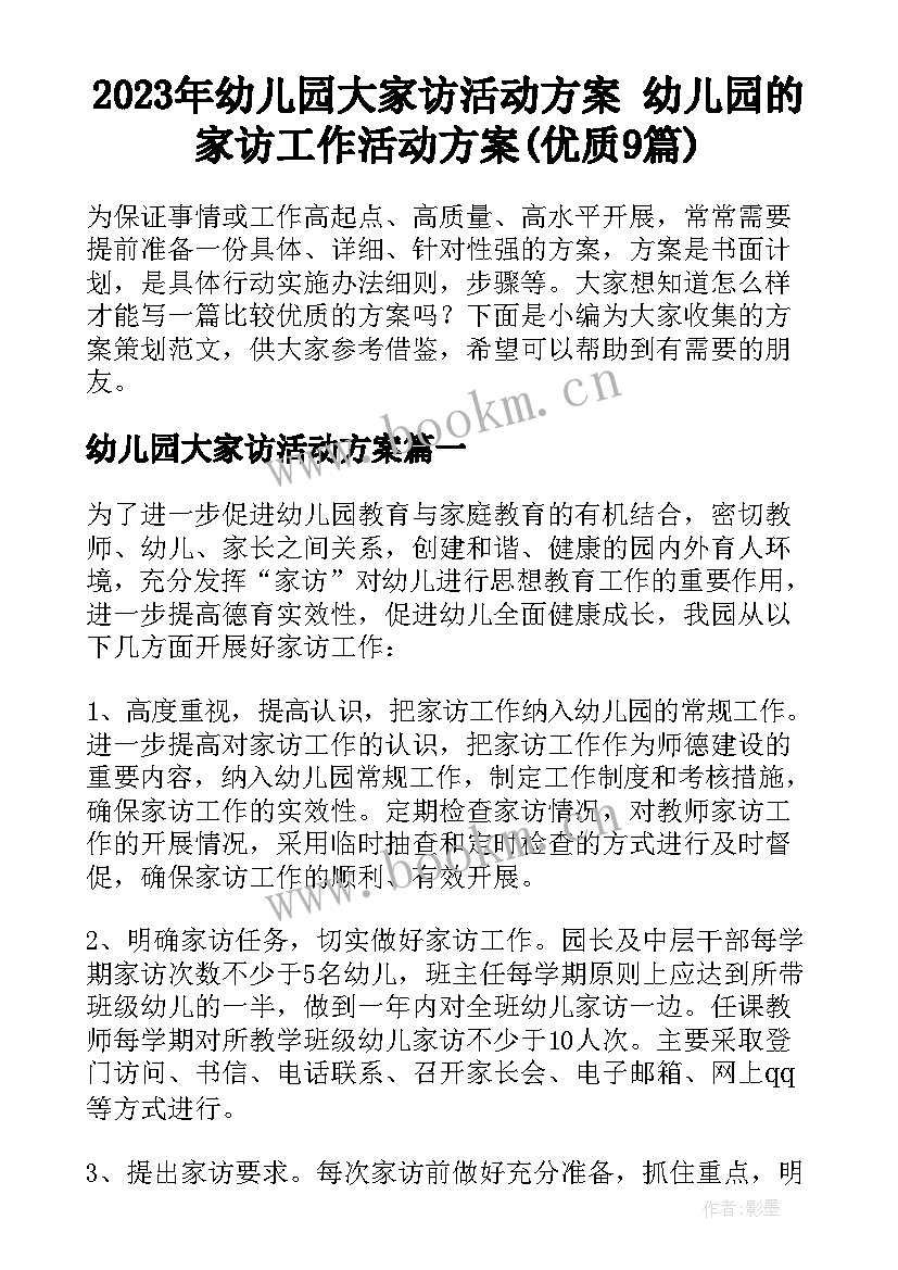 2023年幼儿园大家访活动方案 幼儿园的家访工作活动方案(优质9篇)