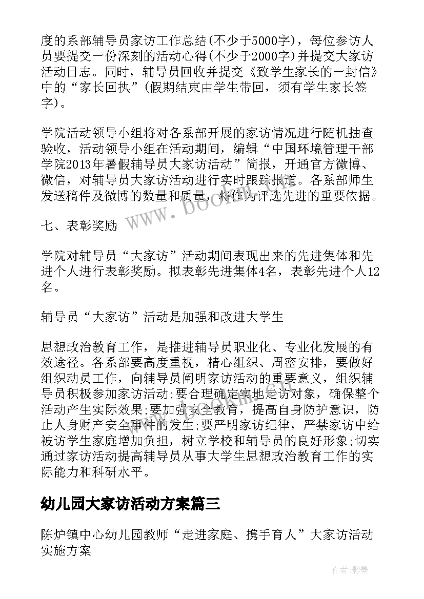 2023年幼儿园大家访活动方案 幼儿园的家访工作活动方案(优质9篇)