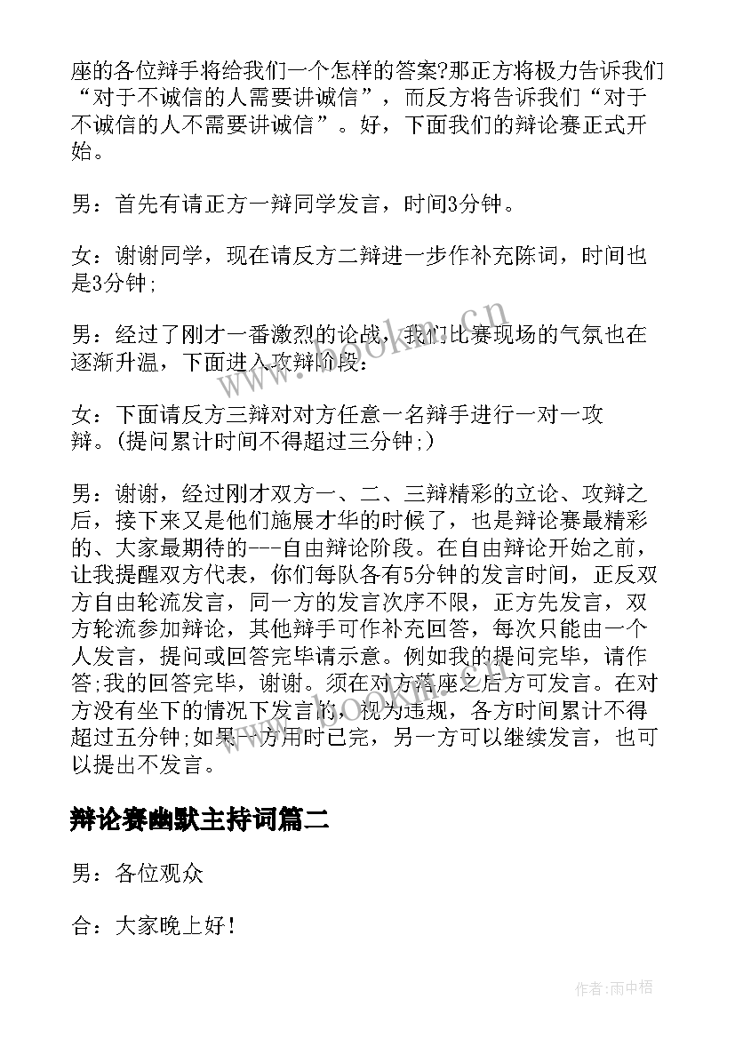 最新辩论赛幽默主持词 幽默的辩论赛主持词(精选5篇)