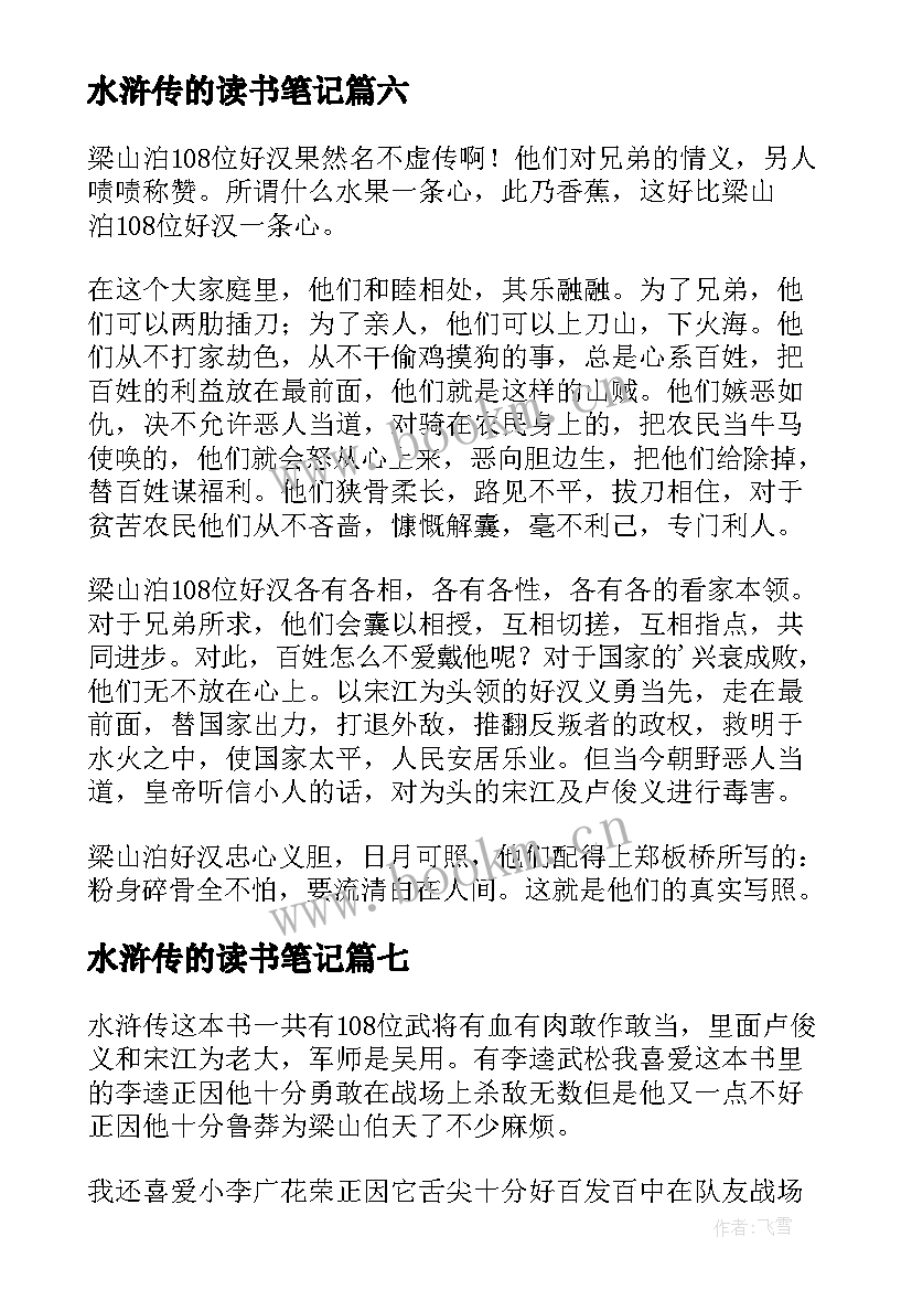 水浒传的读书笔记(优质8篇)