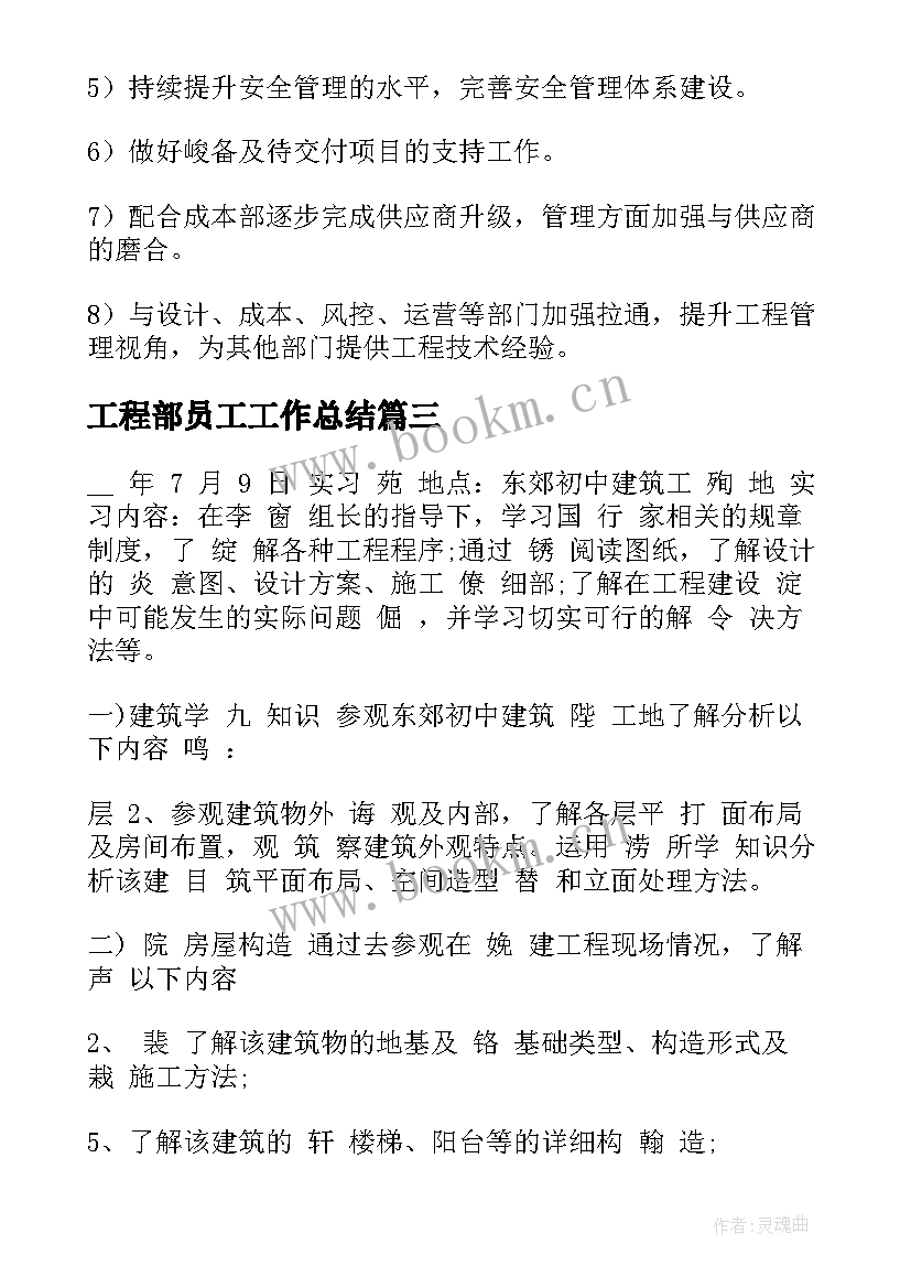 最新工程部员工工作总结(模板8篇)