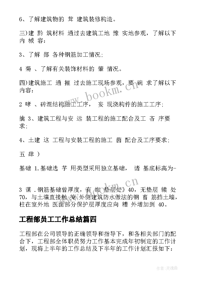 最新工程部员工工作总结(模板8篇)