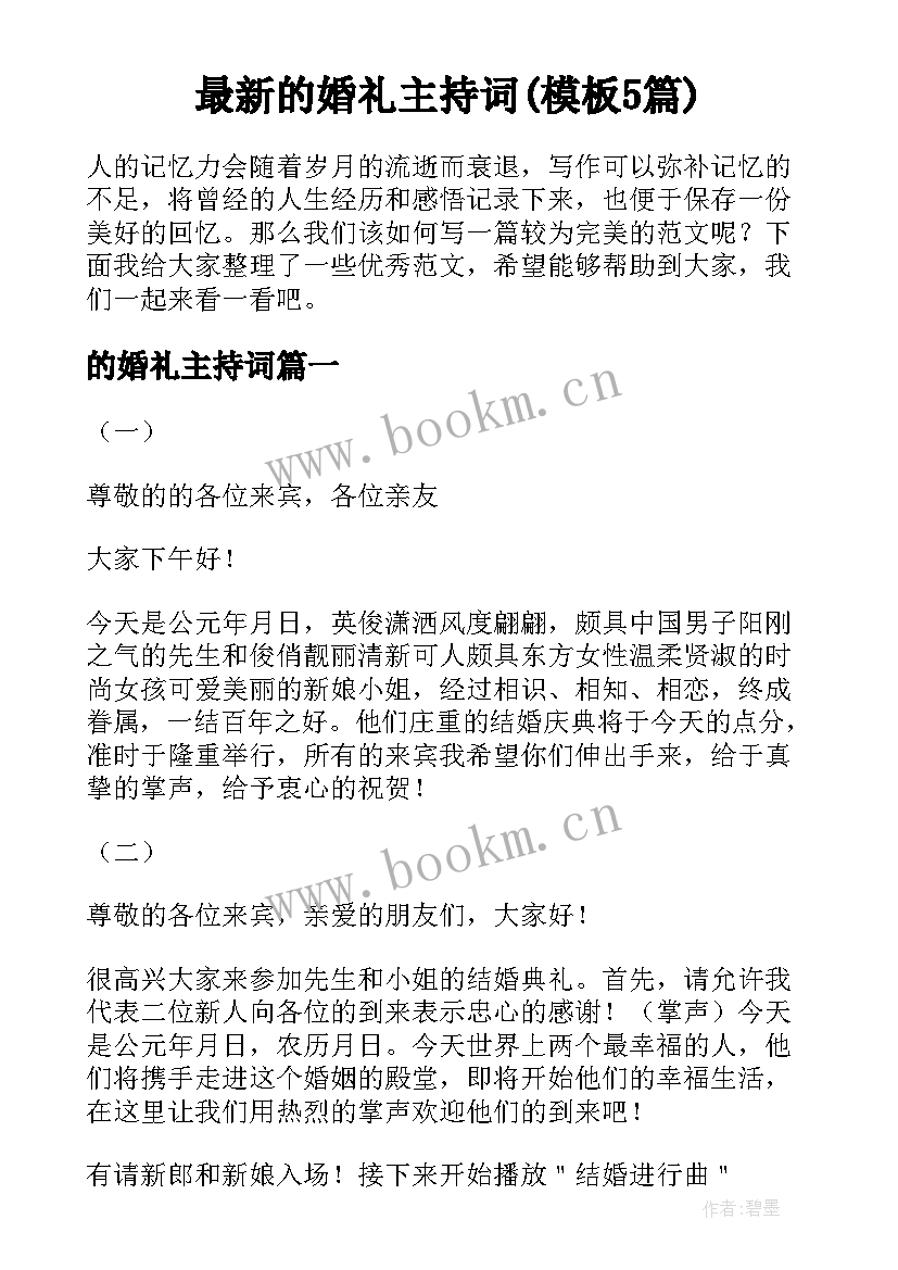 最新的婚礼主持词(模板5篇)