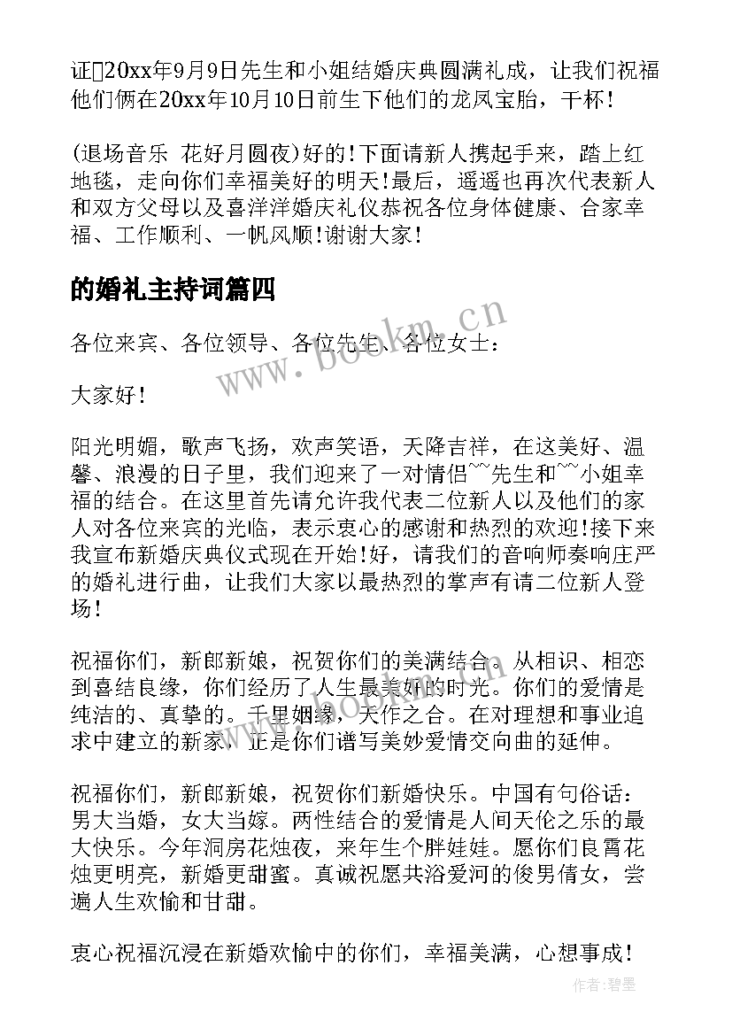 最新的婚礼主持词(模板5篇)