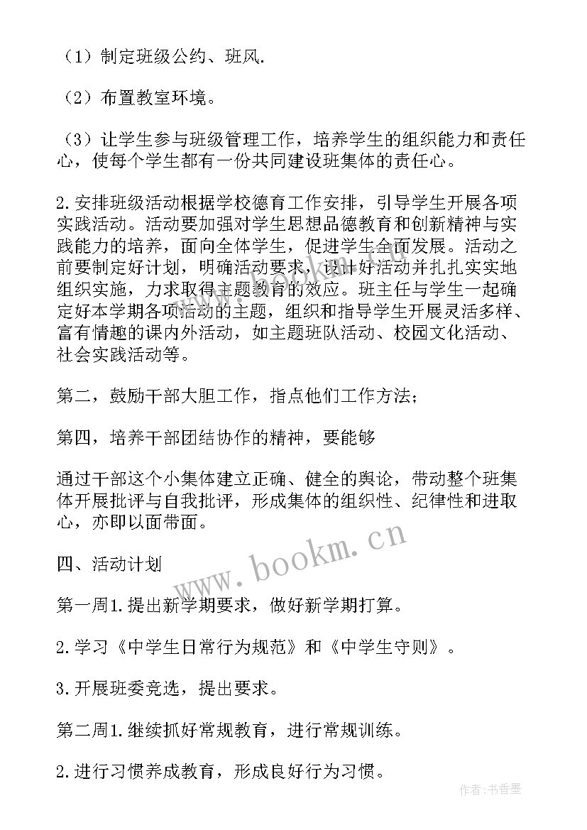 2023年初中七年级班主任工作计划第二学期(优质8篇)