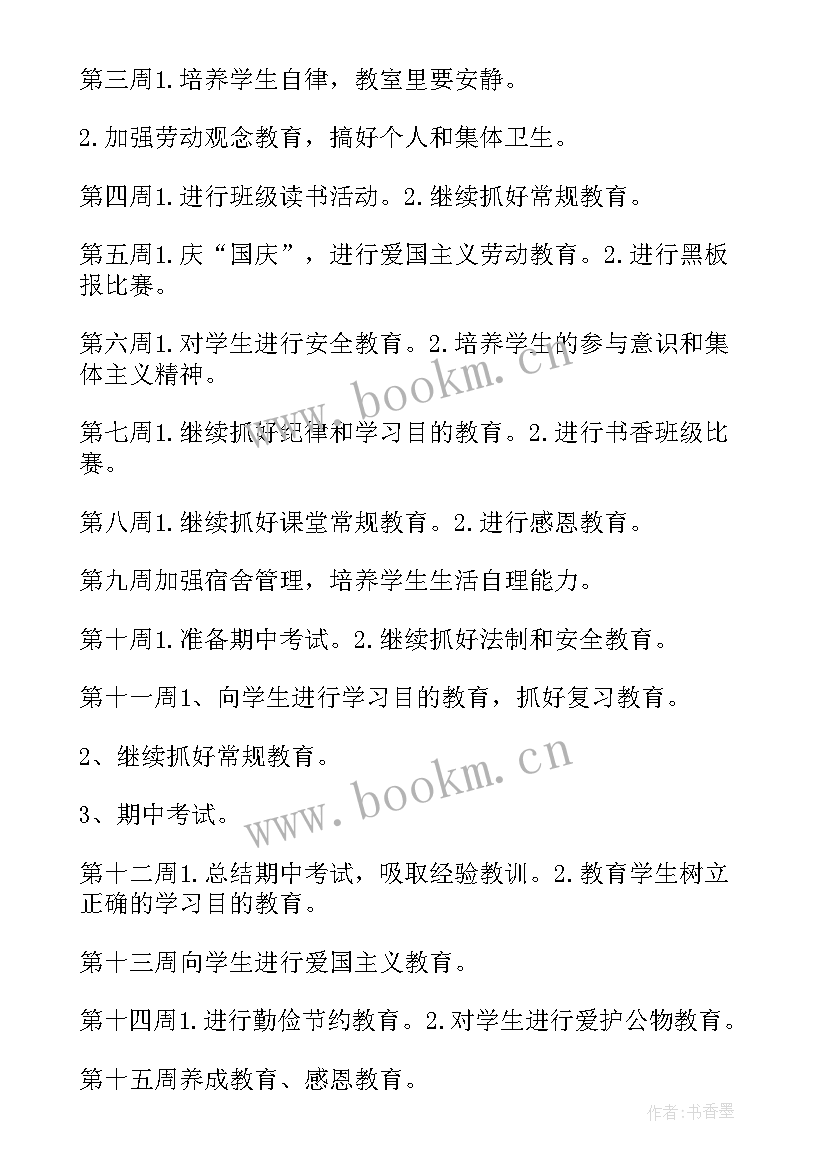 2023年初中七年级班主任工作计划第二学期(优质8篇)