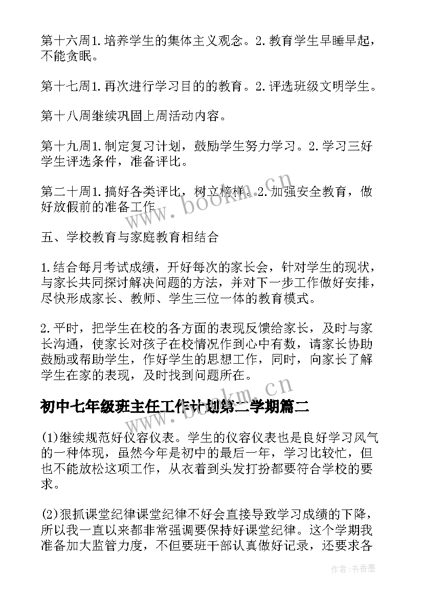 2023年初中七年级班主任工作计划第二学期(优质8篇)