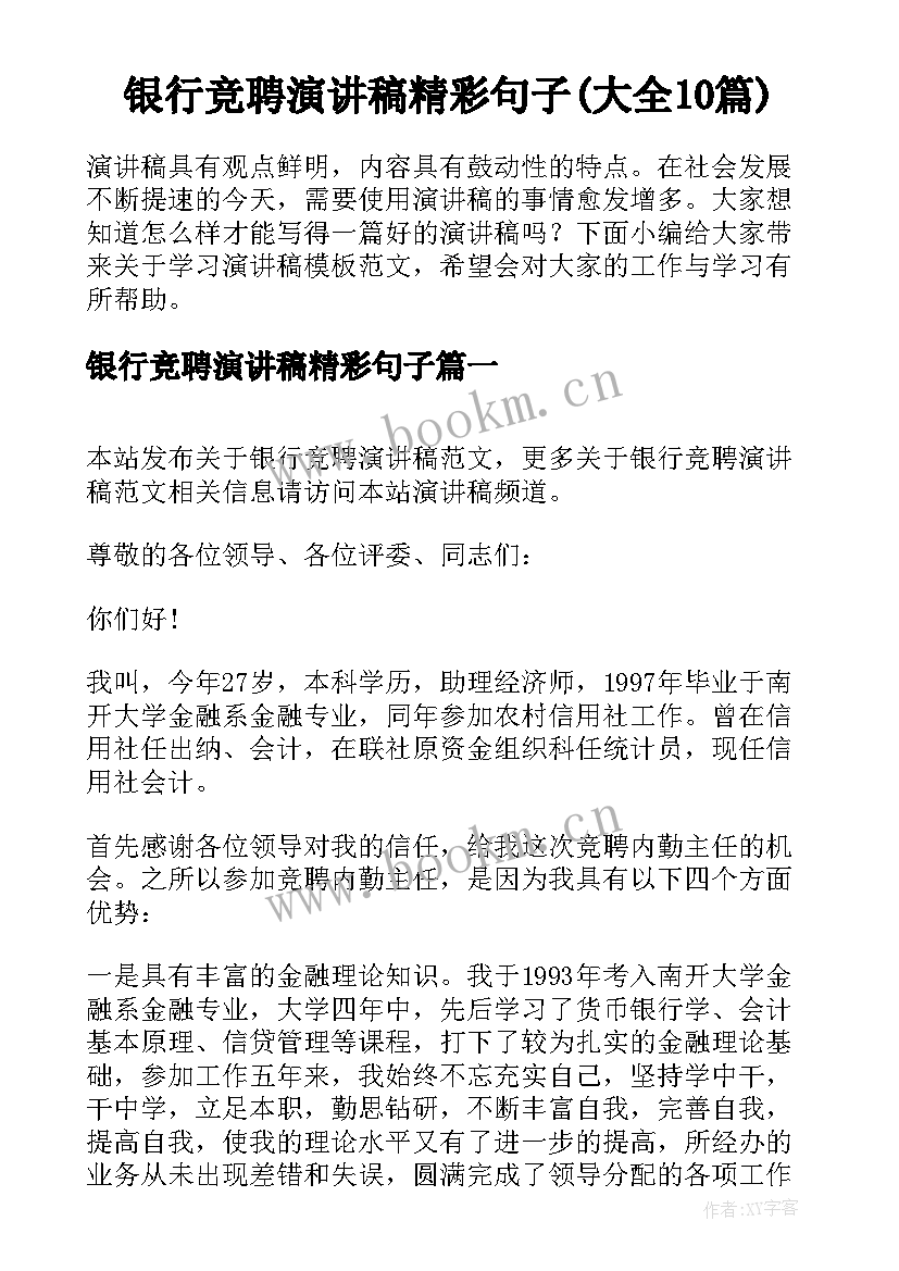 银行竞聘演讲稿精彩句子(大全10篇)