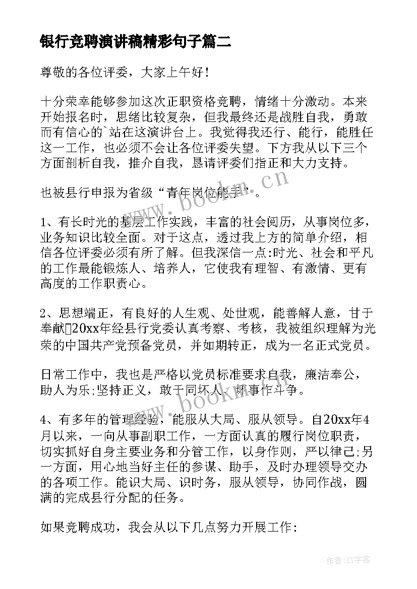 银行竞聘演讲稿精彩句子(大全10篇)