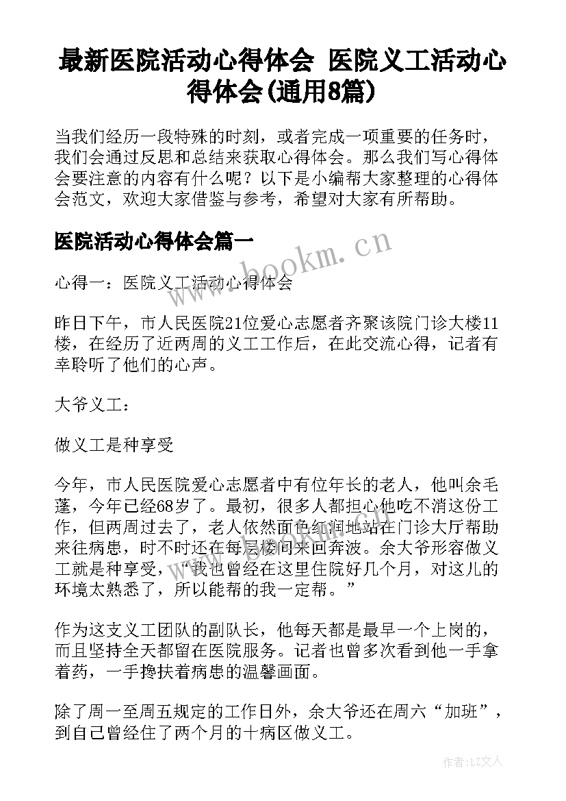 最新医院活动心得体会 医院义工活动心得体会(通用8篇)