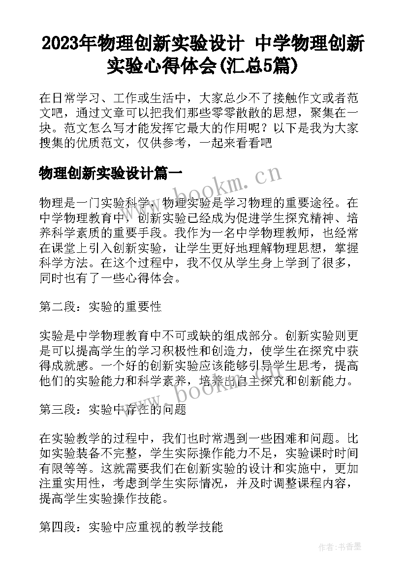 2023年物理创新实验设计 中学物理创新实验心得体会(汇总5篇)