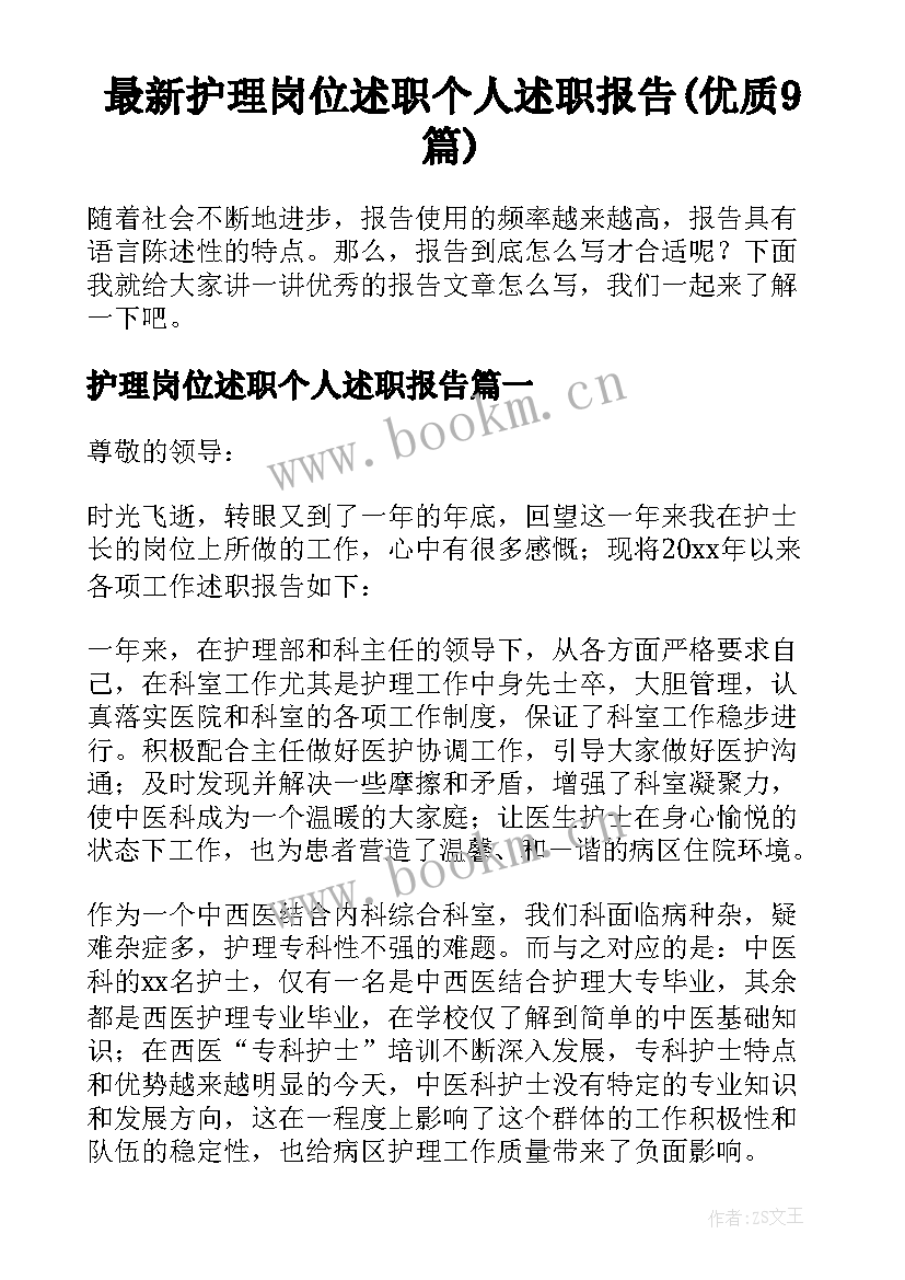 最新护理岗位述职个人述职报告(优质9篇)