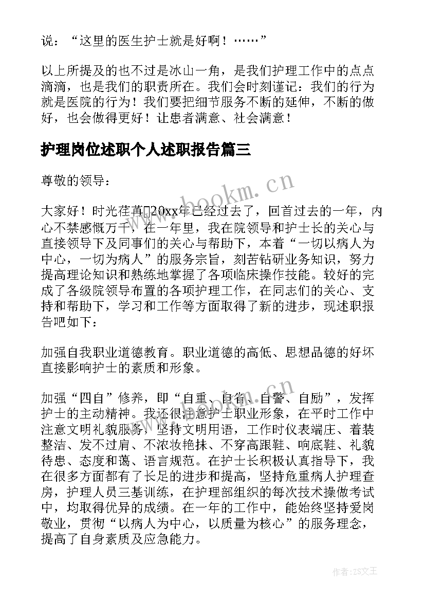 最新护理岗位述职个人述职报告(优质9篇)