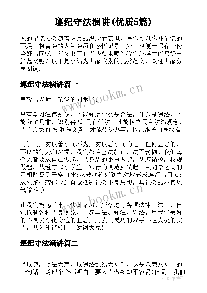 遵纪守法演讲(优质5篇)