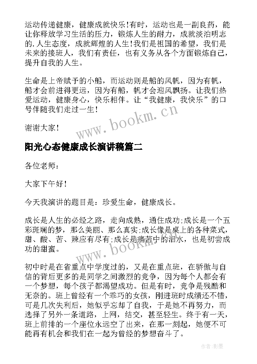 2023年阳光心态健康成长演讲稿(通用5篇)