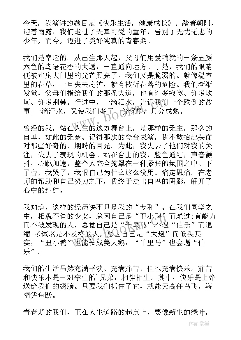 2023年阳光心态健康成长演讲稿(通用5篇)