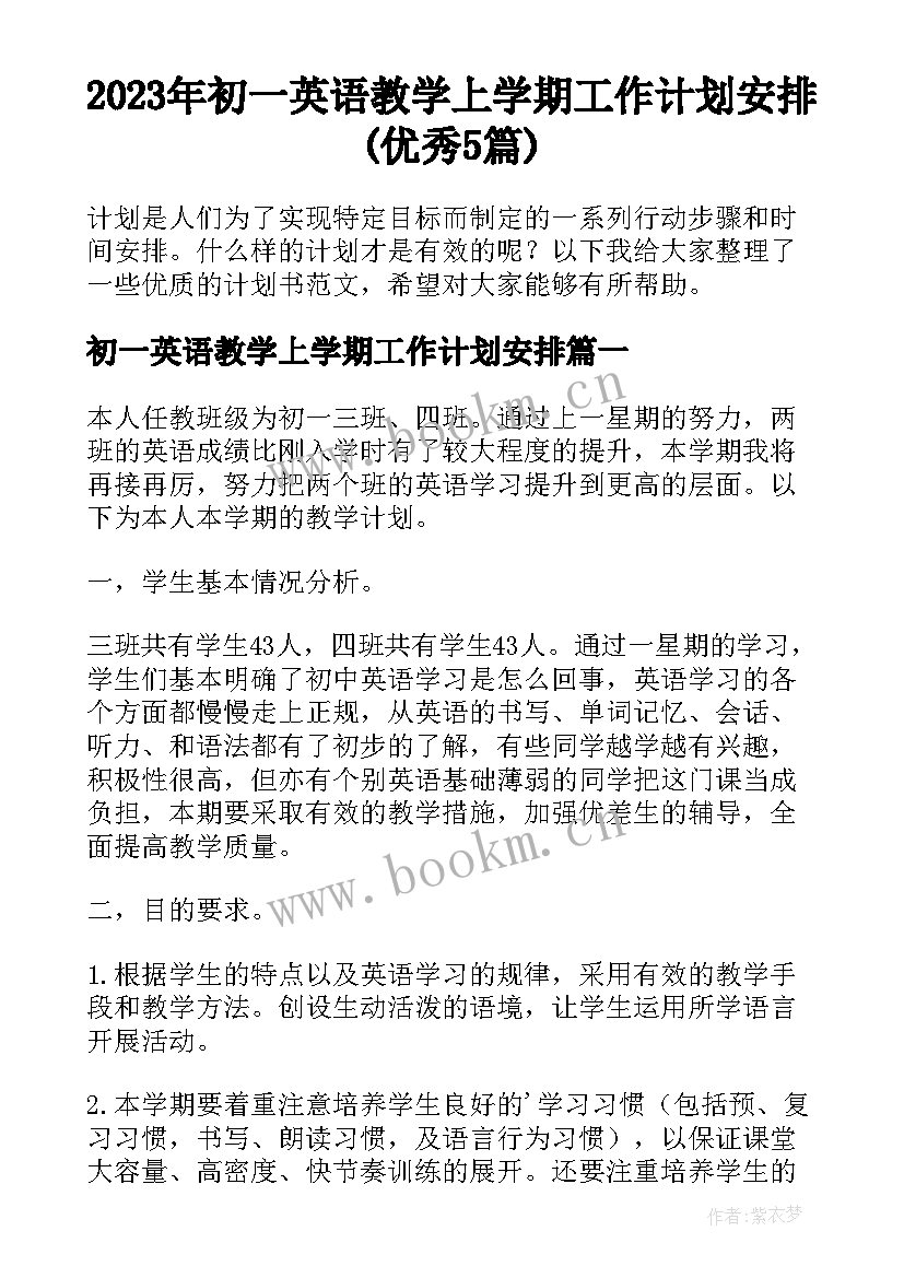 2023年初一英语教学上学期工作计划安排(优秀5篇)