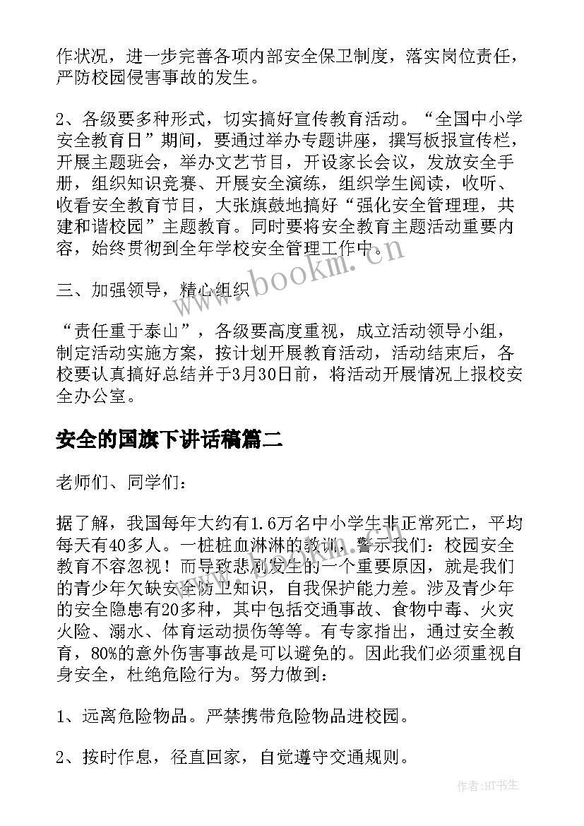 2023年安全的国旗下讲话稿 安全日国旗下讲话稿(优质9篇)