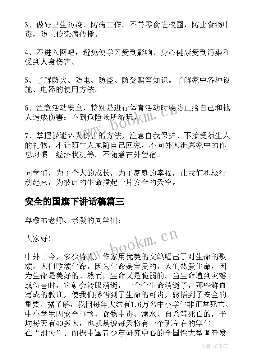 2023年安全的国旗下讲话稿 安全日国旗下讲话稿(优质9篇)