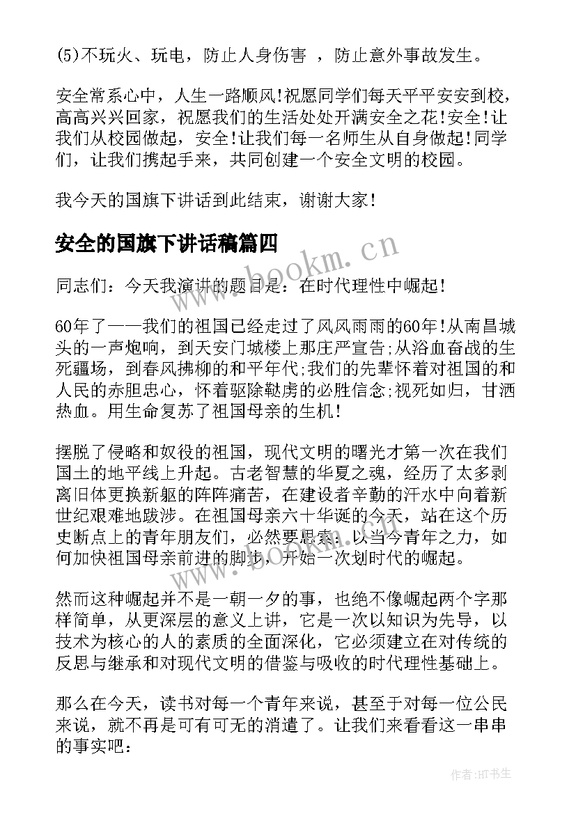 2023年安全的国旗下讲话稿 安全日国旗下讲话稿(优质9篇)