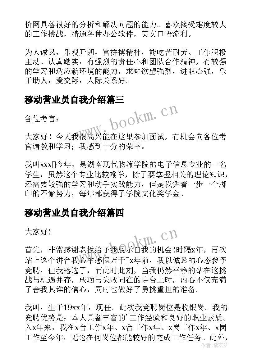 移动营业员自我介绍(实用5篇)