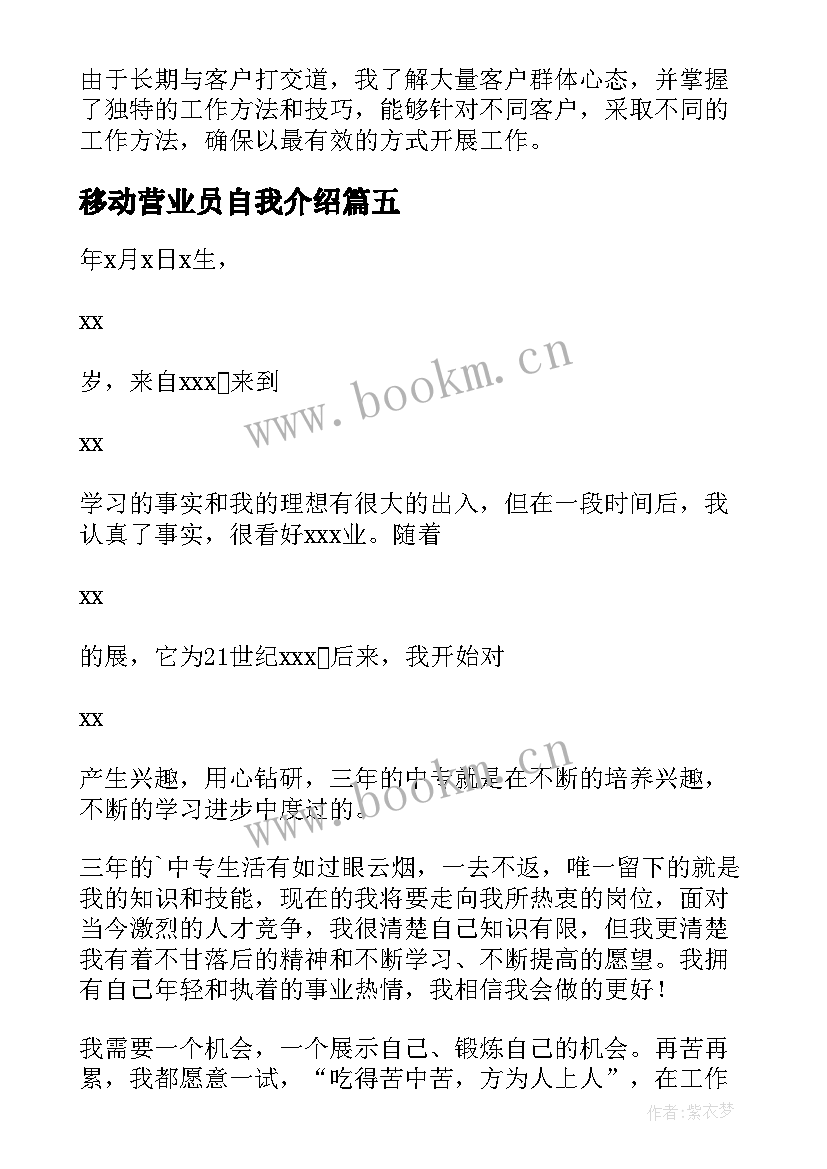 移动营业员自我介绍(实用5篇)