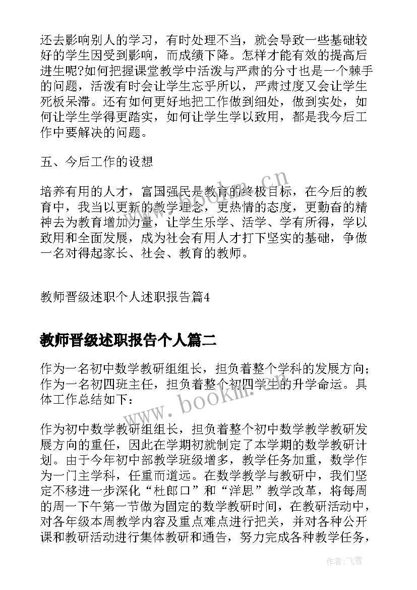 教师晋级述职报告个人(实用6篇)