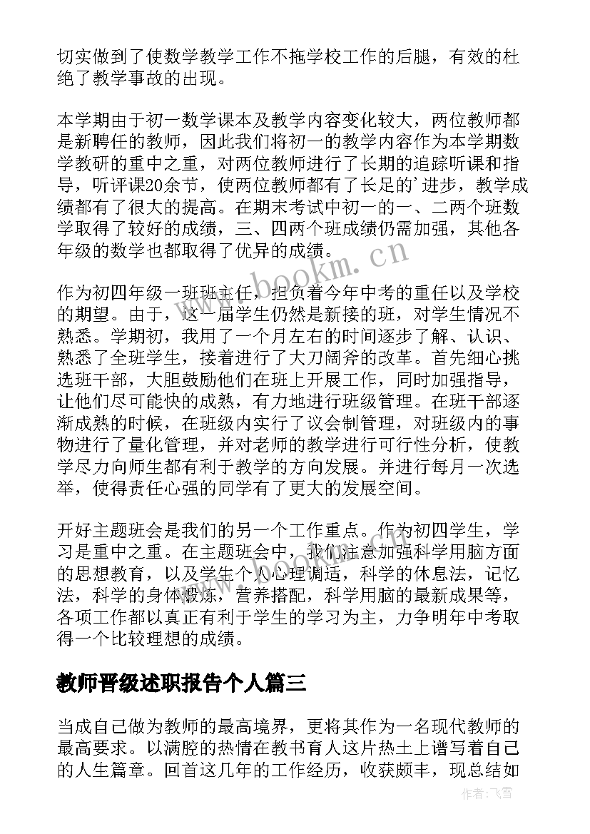 教师晋级述职报告个人(实用6篇)