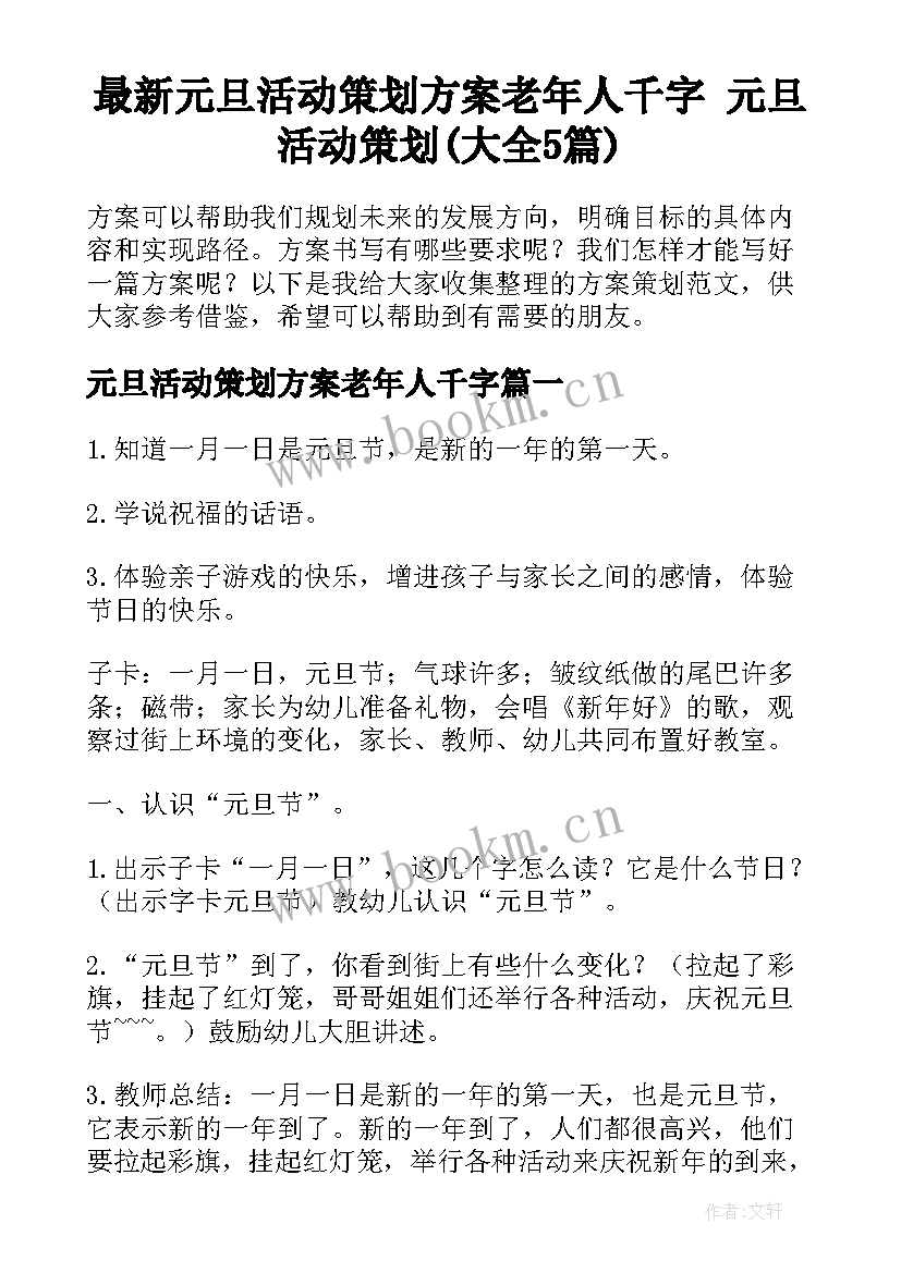 最新元旦活动策划方案老年人千字 元旦活动策划(大全5篇)