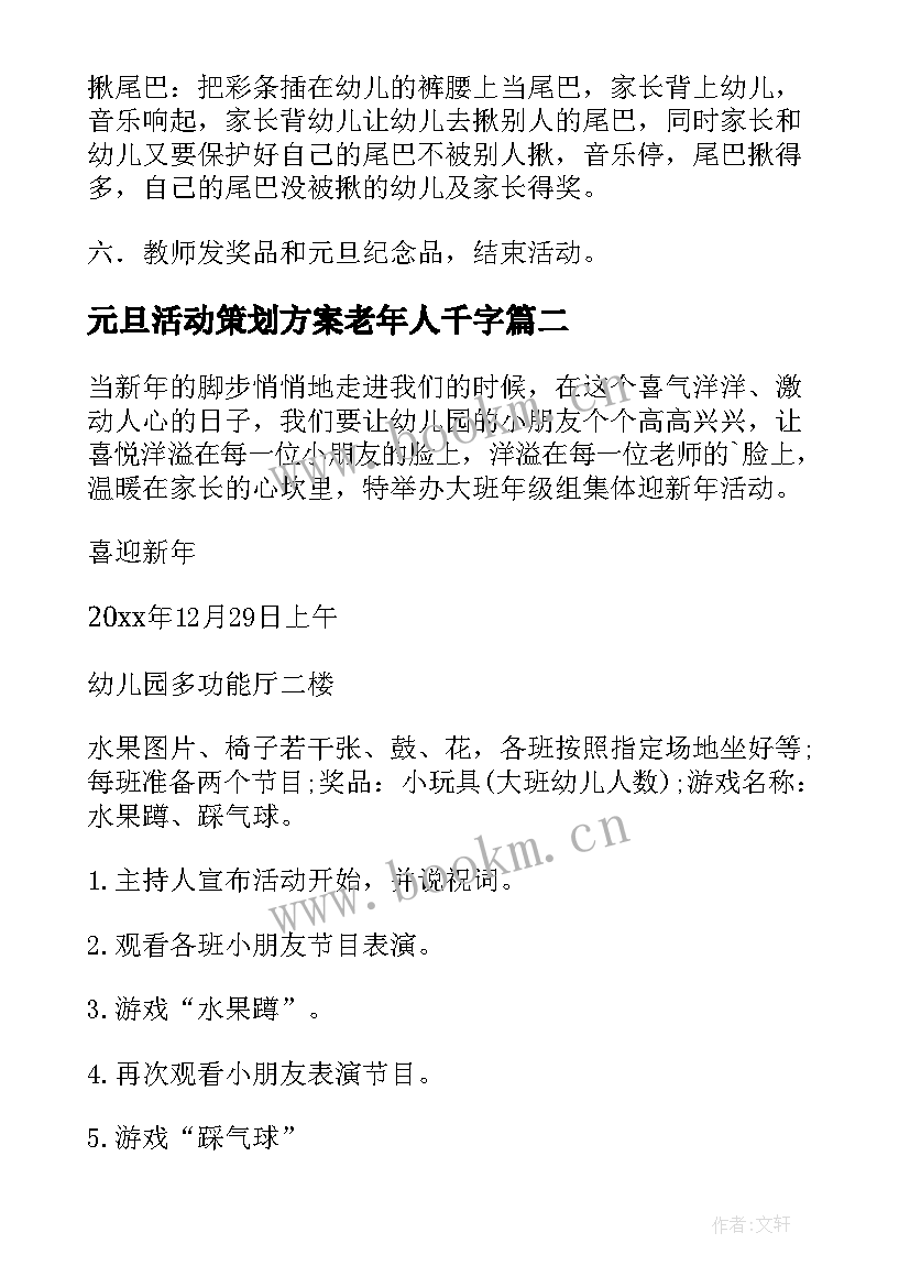 最新元旦活动策划方案老年人千字 元旦活动策划(大全5篇)