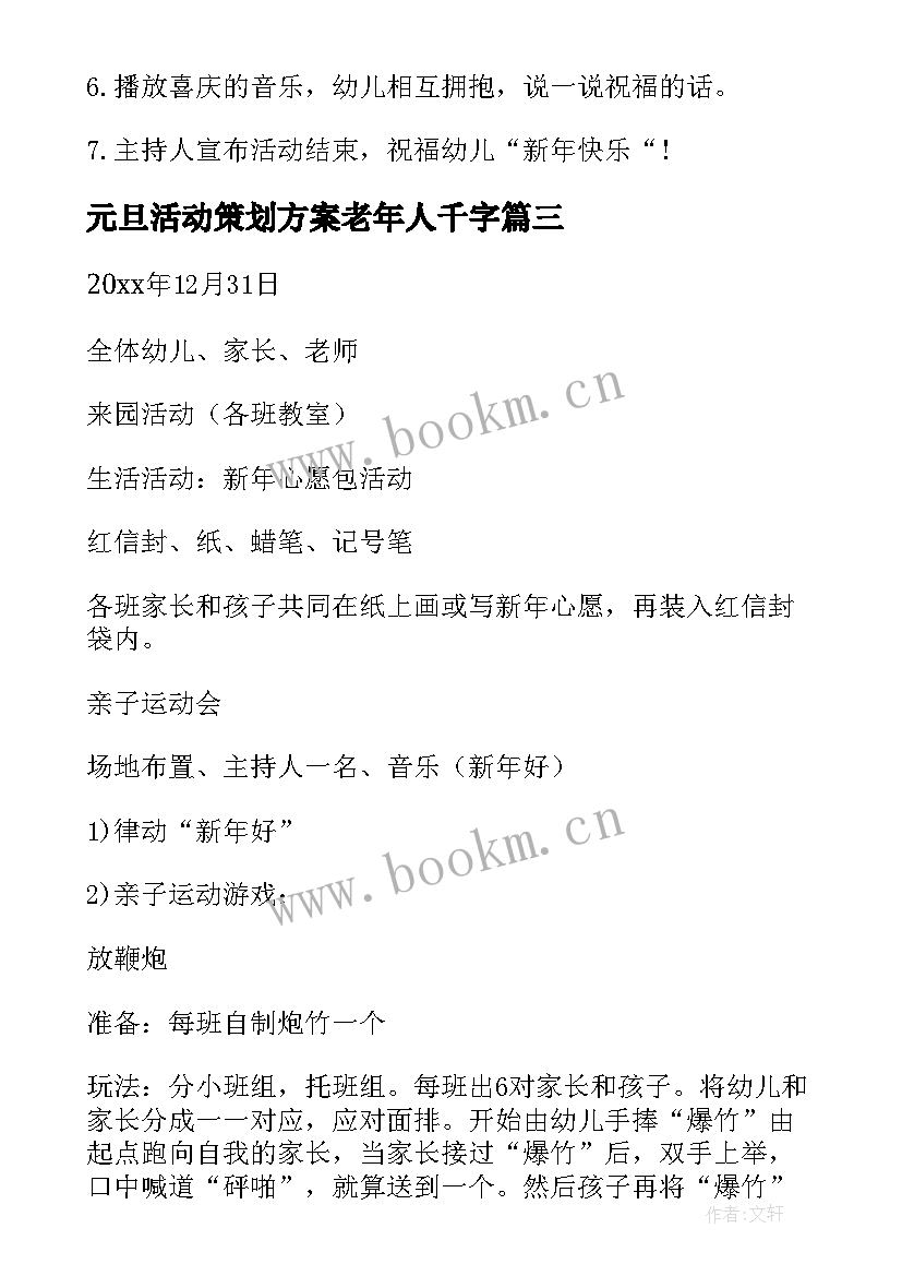 最新元旦活动策划方案老年人千字 元旦活动策划(大全5篇)