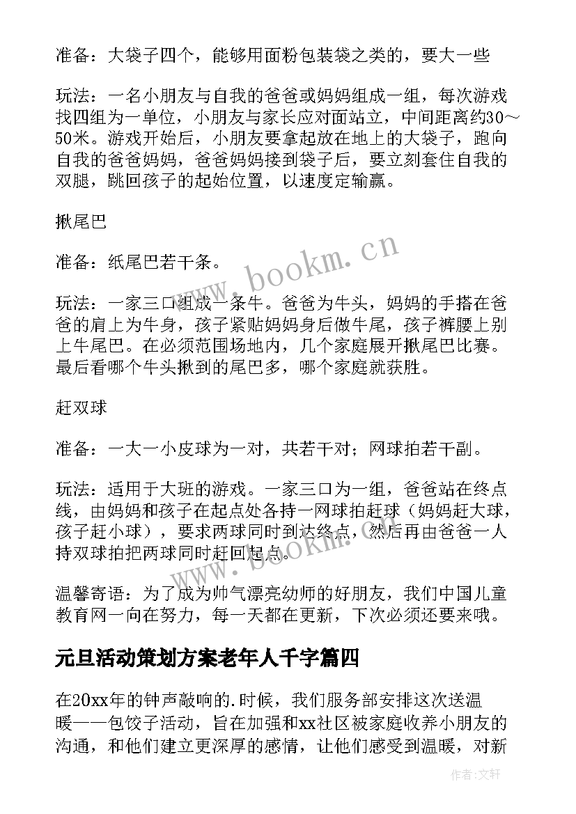 最新元旦活动策划方案老年人千字 元旦活动策划(大全5篇)