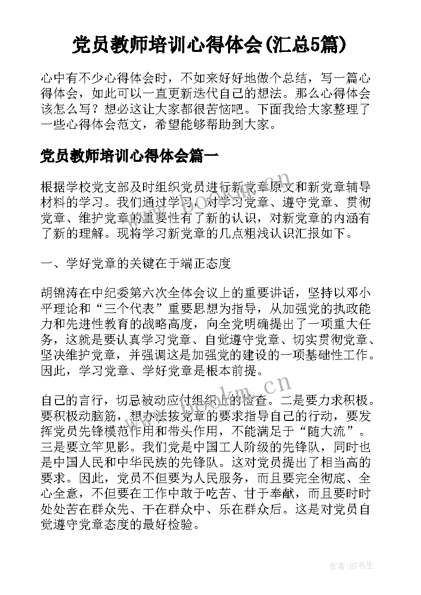 党员教师培训心得体会(汇总5篇)