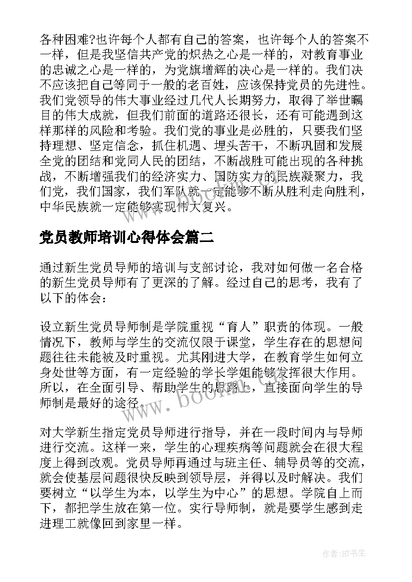 党员教师培训心得体会(汇总5篇)