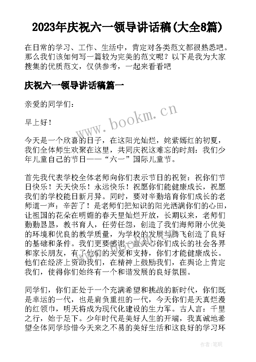 2023年庆祝六一领导讲话稿(大全8篇)