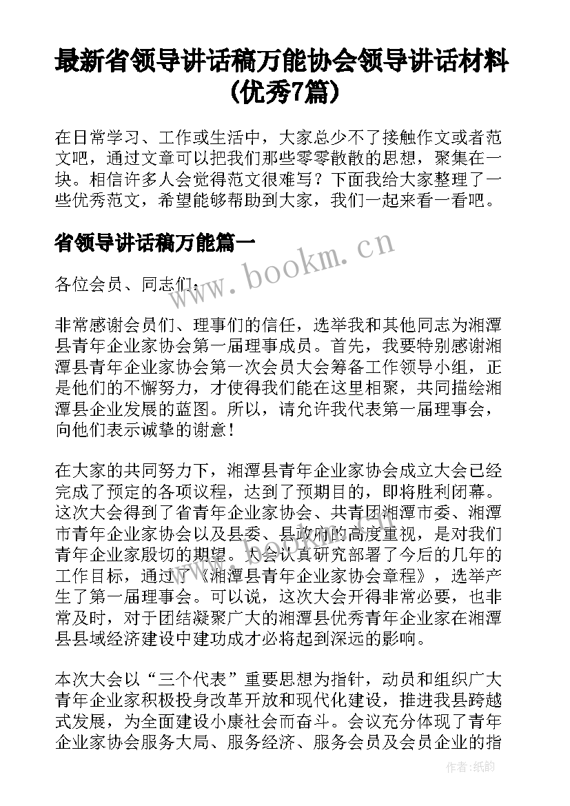 最新省领导讲话稿万能 协会领导讲话材料(优秀7篇)