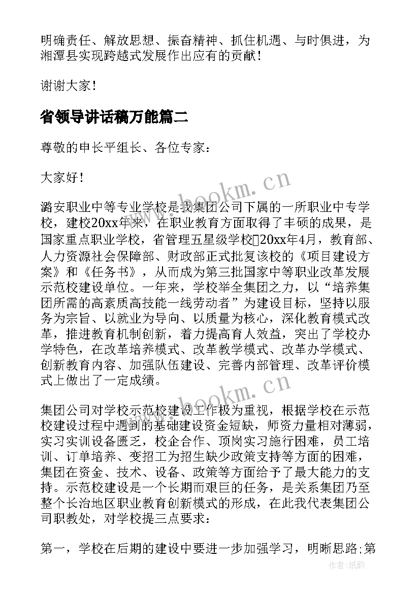 最新省领导讲话稿万能 协会领导讲话材料(优秀7篇)