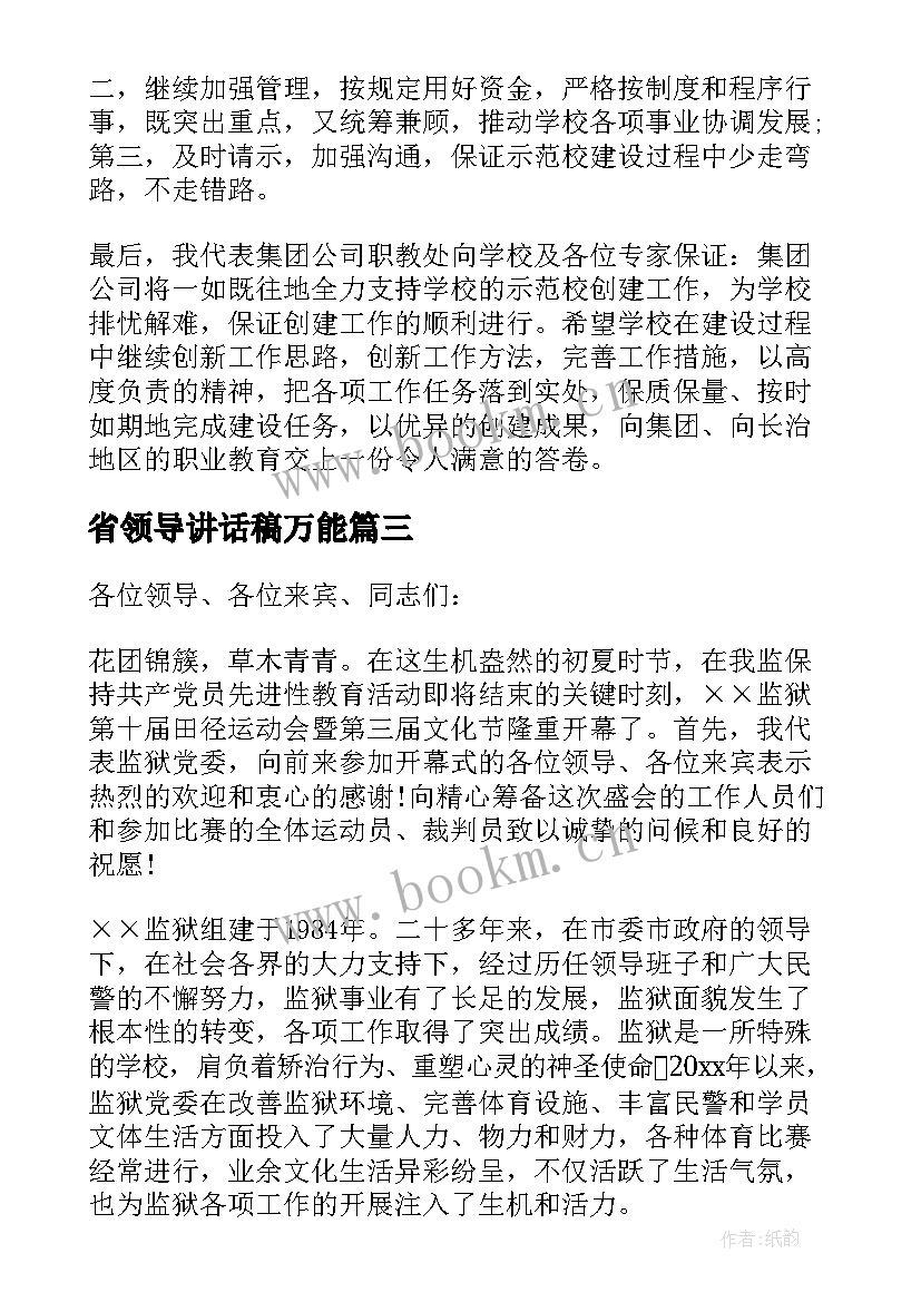 最新省领导讲话稿万能 协会领导讲话材料(优秀7篇)