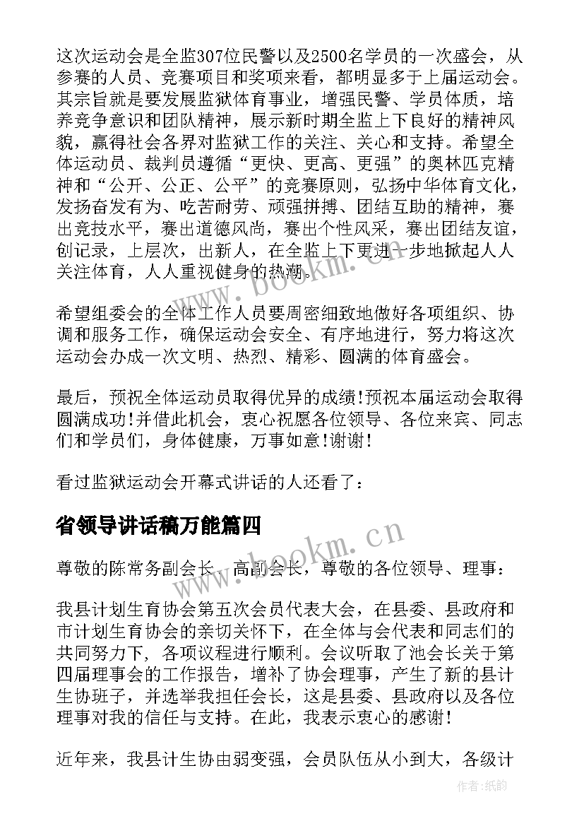 最新省领导讲话稿万能 协会领导讲话材料(优秀7篇)