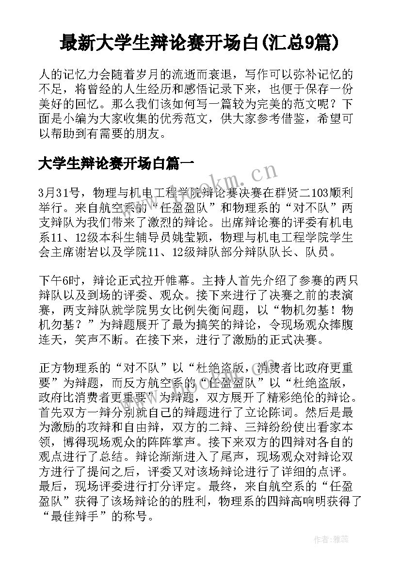 最新大学生辩论赛开场白(汇总9篇)