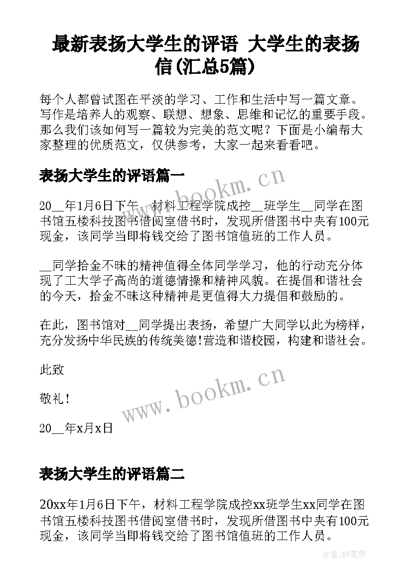 最新表扬大学生的评语 大学生的表扬信(汇总5篇)